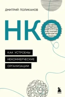 Дмитрий Поликанов: НКО. Как устроены некоммерческие организации