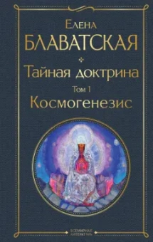 Елена Блаватская: Тайная доктрина. Том 1. Космогенезис