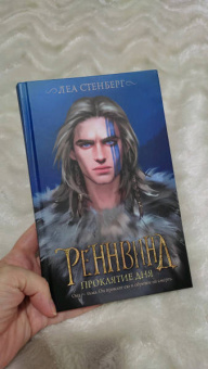 Леа Стенберг: Реннвинд. Проклятие дня