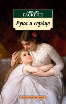 Элизабет Гаскелл: Рука и сердце