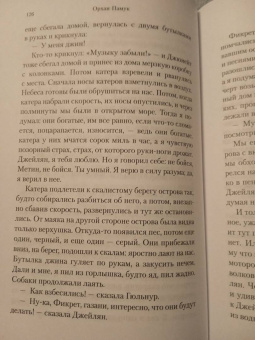 Орхан Памук: Дом тишины
