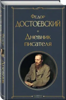 Федор Достоевский: Дневник писателя