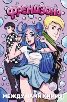 Елецкий, Needmor: Френдзона. Между нами химия