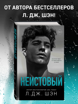 Л. Шэн: Святые грешники. Неистовый