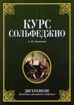 Артем Агажанов: Курс сольфеджио. Двухголосие (диатоника, хроматика и модуляция). Учебное пособие
