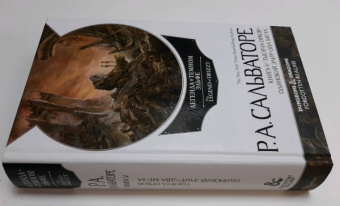 Роберт Сальваторе: Легенда о Темном Эльфе. Книга 5