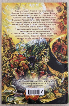 Терри Пратчетт: Творцы заклинаний. Вещие сестрички