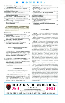 Журнал "Наука и жизнь" № 4. 2021