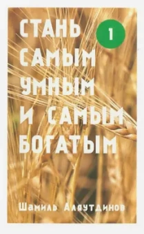 Шамиль Аляутдинов: Стань самым умным и самым богатым. Часть 1