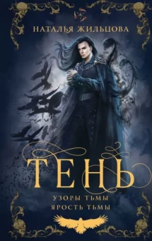 Наталья Жильцова: Тень. Том 2