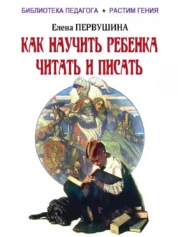 Елена Первушина: Как научить ребенка читать и писать