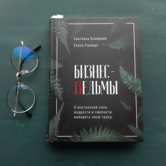 Комарова, Рисберг: Бизнес-ведьмы. О внутренней силе, мудрости и смелости выбирать свою тропу