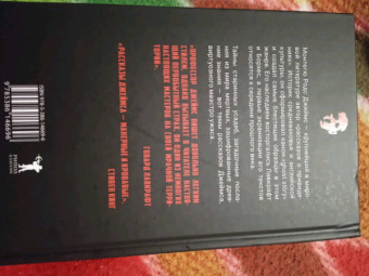 Монтегю Джеймс: Комната с призраками