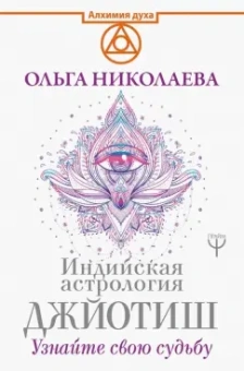Ольга Николаева: Индийская астрология Джйотиш. Узнайте свою судьбу