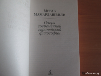 Мераб Мамардашвили: Очерк современной европейской философии