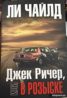 Ли Чайлд: Джек Ричер, или В розыске