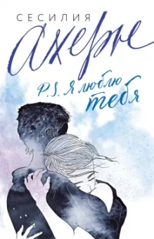 Сесилия Ахерн: P.S. Я люблю тебя