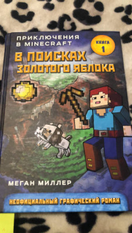Меган Миллер: В поисках золотого яблока. Книга 1
