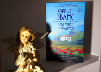 Хэрриет Эванс: Сад утрат и надежд
