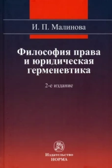 Изабелла Малинова: Философия права и юридическая герменевтика. Монография
