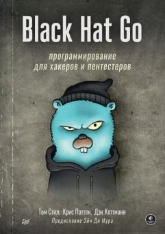 Коттманн, Паттен, Стил: Black Hat Go. Программирование для хакеров и пентестеров