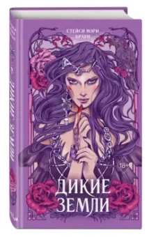 Стейси Браун: Дикие Земли