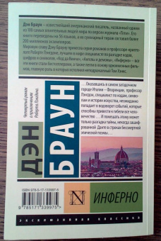 Дэн Браун: Инферно