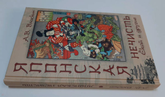 Антон Власкин: Японская нечисть. Ёкай и другие