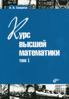 Владимир Смирнов: Курс высшей математики. Том I (24-е изд) мягк.
