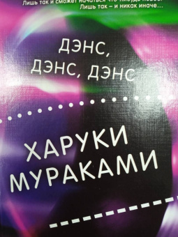 Харуки Мураками: Дэнс, дэнс, дэнс