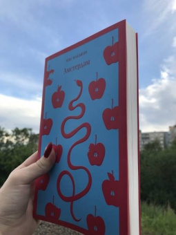 Иэн Макьюэн: Амстердам