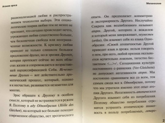 Бён-Чхоль Хан: Агония эроса. Любовь и желание в нарциссическом обществе