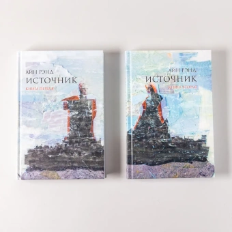 Рэнд Айн: Источник.(комп.из 2-х кн.)