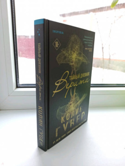 Колин Гувер: Тайный дневник Верити