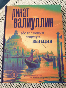 Ринат Валиуллин: Где валяются поцелуи. Венеция