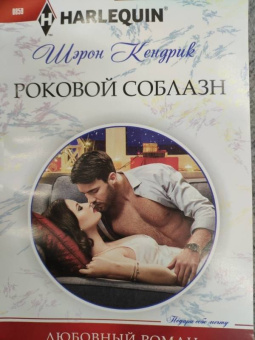 Шэрон Кендрик: Роковой соблазн