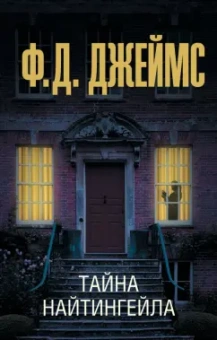 Филлис Джеймс: Тайна Найтингейла