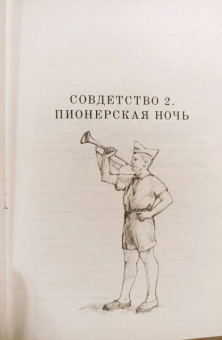 Юрий Поляков: Совдетство. Пионерская ночь