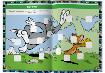 Том и Джерри. Игры и лабиринты (с наклейками)