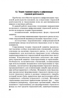 Цыганов, Брызгалов, Азимов: Теория и практика цифровизации страхового рынка в Российской Федерации. Монография