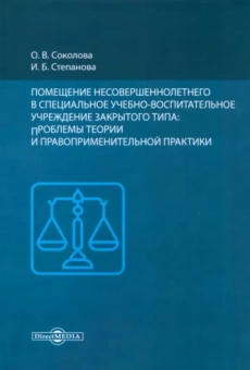 Соколова, Степанова: Помещение несовершеннолетнего в специальное учебно-воспитательное учреждение закрытого типа