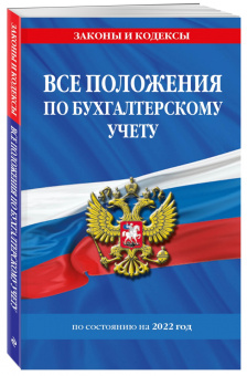 Все положения по бухгалтерскому учету по состоянию на 2022 г.