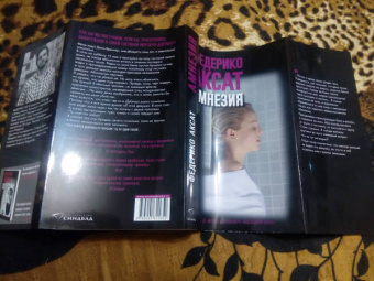 Федерико Аксат: Амнезия