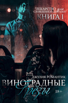 Джулия Романтик: Виноградные грезы. Книга 1