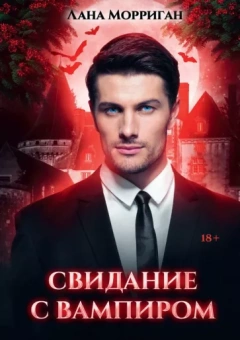 Лана Морриган: Свидание с вампиром