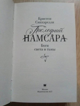 Кристен Сиккарелли: Последний Намсара. Боги света и тьмы