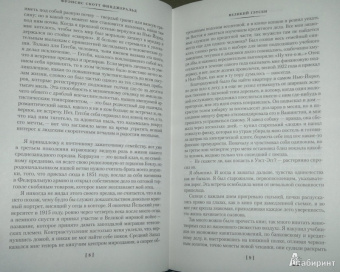 Фрэнсис Фицджеральд: Великий Гэтсби