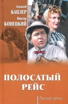Конецкий, Каплер: Полосатый рейс