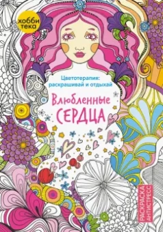 Влюбленные сердца