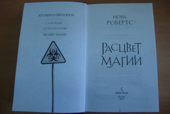 Нора Робертс: Расцвет магии